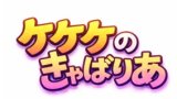 ケケケのきゃばりあ・チケット販売開始