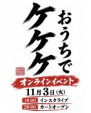 おうちでケケケ開催！