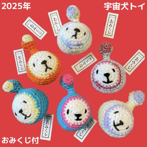 画像1: 宇宙犬トイガチャ（おみくじ付）2024 (1)