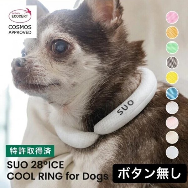 画像1: SALE40％OFF【ボタン無し】SUO for dogs 28°ICE_COOL RING（犬用アイスクールリング） (1)