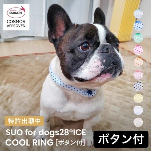 画像1:  【30%OFF】 2022モデル【ボタン付・Ｓサイズのみ】SUO for dogs 28°ICE_COOL RING（犬用アイスクールリング） (1)