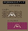 画像1: イヌクロツアータオル：FUJIDOG (1)