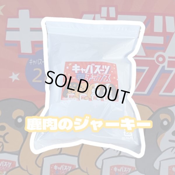 画像1: キャバスーツチップス・うす〜くスライスして焼いた大自然で育った鹿肉のジャーキー(30g) (1)