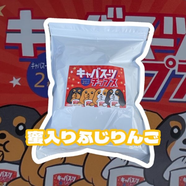 画像1:  【キャバスーツチップス】 蜜入りふじりんご（30g） (1)