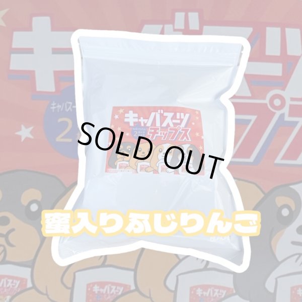 画像1:  【キャバスーツチップス】 蜜入りふじりんご（30g） (1)