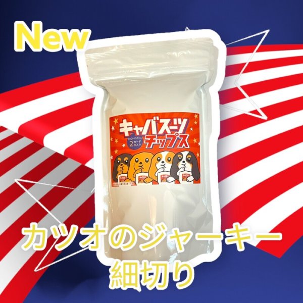 画像1:  NEW【キャバスーツチップス】 国産　カツオのジャーキー　細切り（50g） (1)