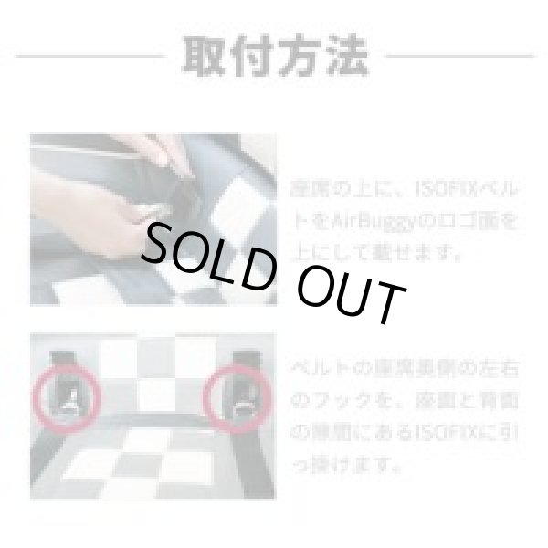 画像4: エアバギーDOME3 車載ベルト ISOFIX BELT (4)