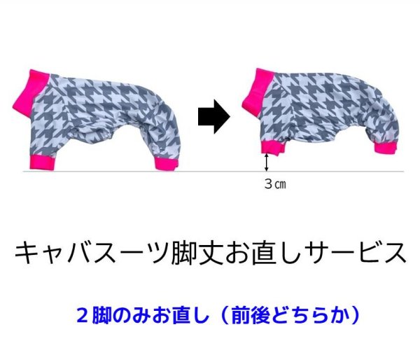 画像1: 【キャバスーツ脚丈お直しサービス】（3cm x 2脚） (1)
