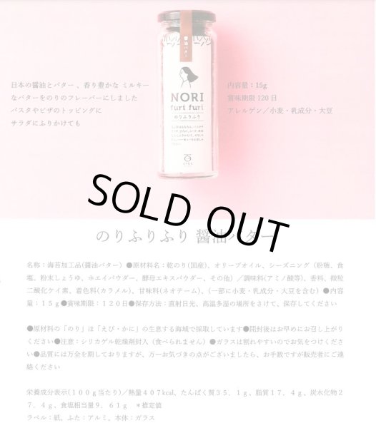 画像3: 醤油バター【のりもも】のりふりふり (3)