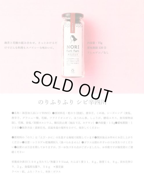 画像2: シビ辛四川【のりもも】のりふりふり (2)