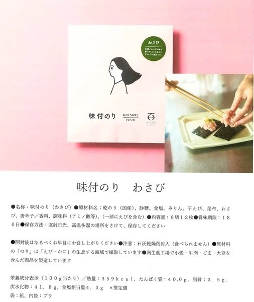 画像3: わさび【のりもも】味付のり (3)