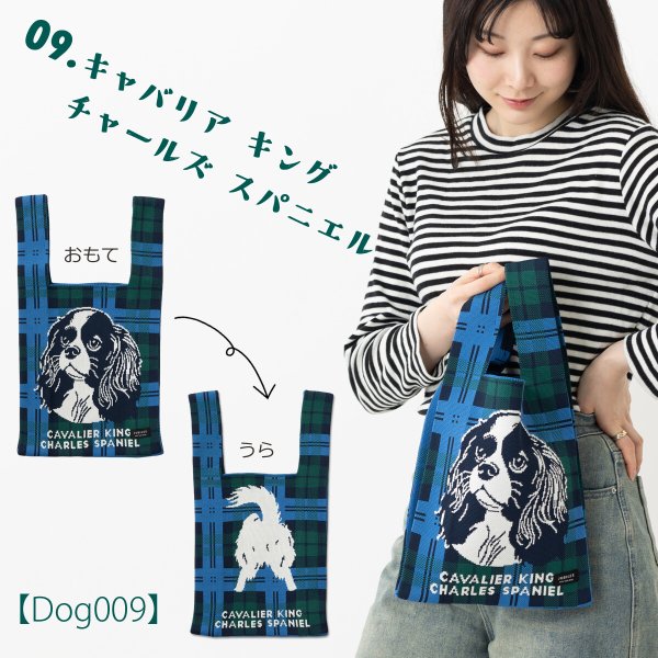 画像4: キャバリアニットトートバッグ (4)