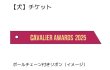 画像2: 【犬】前売券 FUJIDOG2025【CAVALIER AWARDS】 (2)