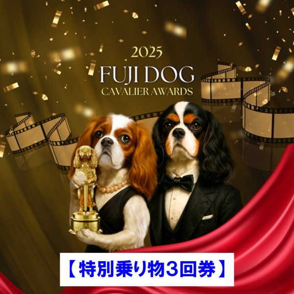 画像1: 【特別乗り物3回券】前売券 FUJIDOG2025【CAVALIER AWARDS】 (1)