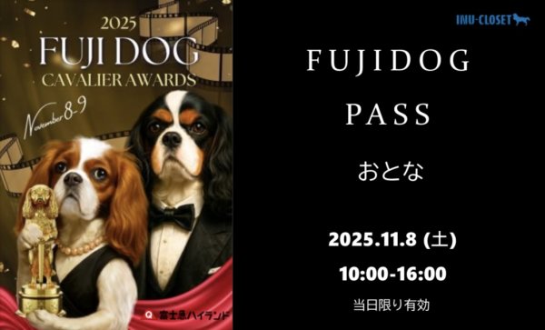 画像2: 【おとな】前売券 FUJIDOG2025【CAVALIER AWARDS】 (2)