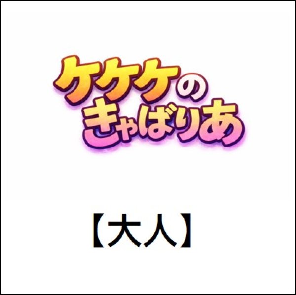 画像1: 【大人・前売券】ケケケのきゃばりあ（PREMIUMキャバリアランド2026） (1)