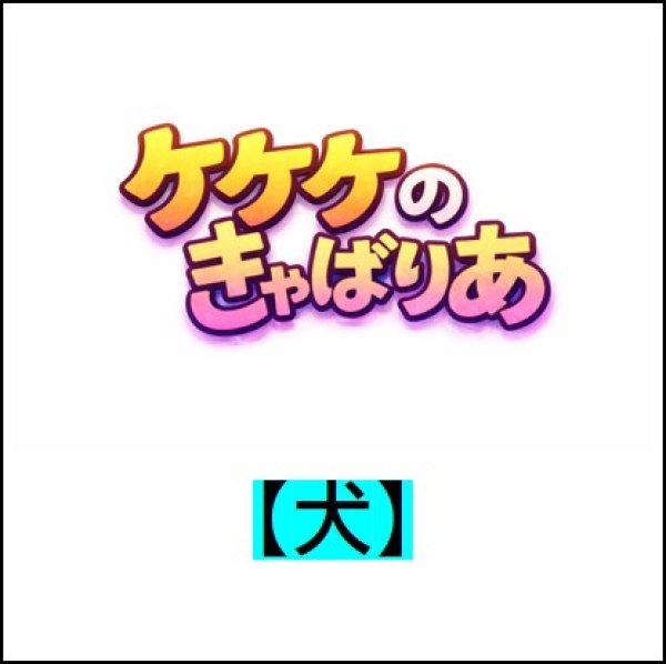 画像1: 【犬・前売券】ケケケのきゃばりあ（PREMIUMキャバリアランド2026） (1)