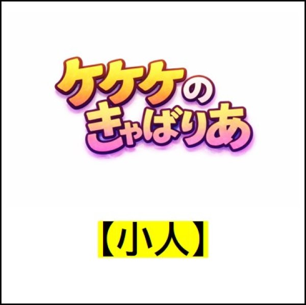 画像1: 【小人・前売券】ケケケのきゃばりあ（PREMIUMキャバリアランド2026） (1)