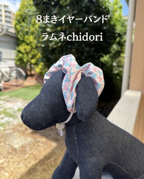 画像3: ８まきイヤーバンド【ラムネchidori】 (3)