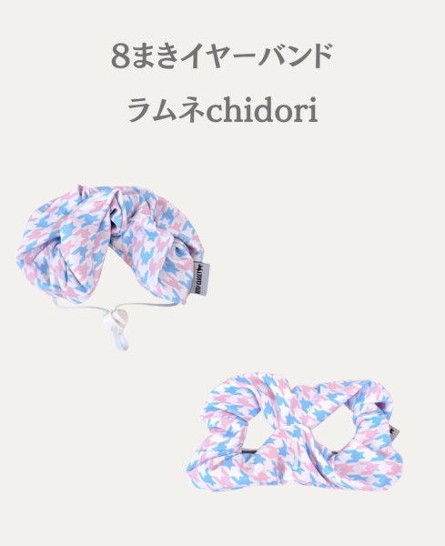 画像2: ８まきイヤーバンド【ラムネchidori】 (2)
