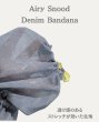 画像5: エアリースヌード： Denim Bandana (5)