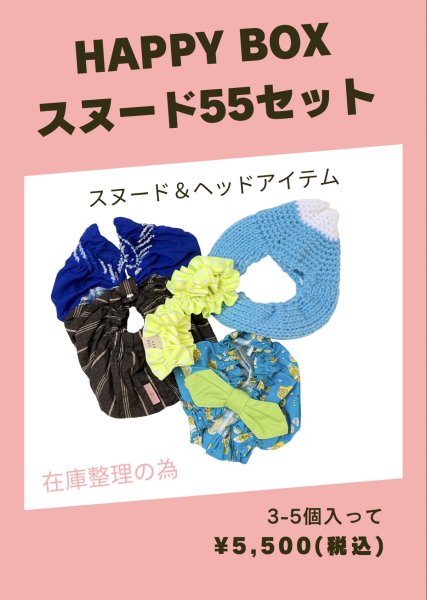 画像1: HAPPY BOX スヌード 55セット (1)