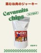 画像1: キャバスーツチップス・うす〜くスライスして焼いたハーブで育った鶏むね肉のジャーキー（15ｇ） (1)