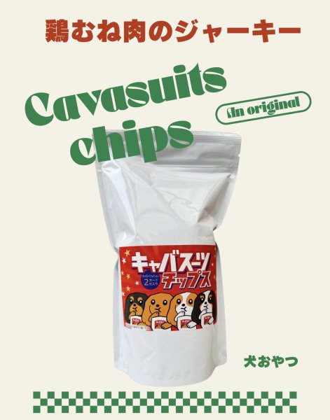 画像1: キャバスーツチップス・うす〜くスライスして焼いたハーブで育った鶏むね肉のジャーキー（15ｇ） (1)