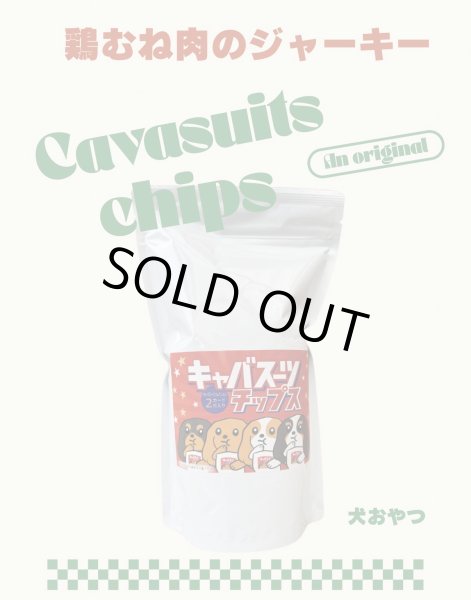 画像1: キャバスーツチップス・うす〜くスライスして焼いたハーブで育った鶏むね肉のジャーキー（15ｇ） (1)