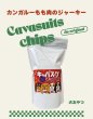 画像1: キャバスーツチップス・うす~くスライスして焼いた カンガルーもも肉のジャーキー（15g） (1)