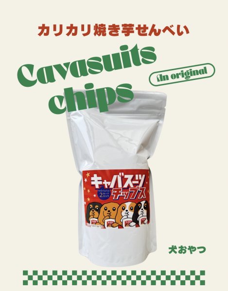 画像1: キャバスーツチップス・カリカリ焼き芋せんべい（80g） (1)