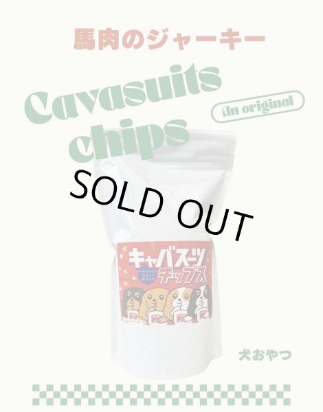 画像1: キャバスーツチップス・うす~くスライスして焼いた 馬肉のジャーキー（15g） (1)