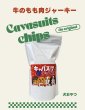 画像1: キャバスーツチップス・うす~くスライスして焼いた 牛のもも肉ジャーキー（15g） (1)