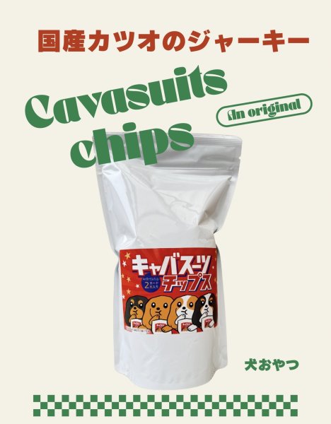 画像1: キャバスーツチップス・国産カツオのジャーキー　細切り（50g） (1)