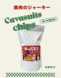 画像1: キャバスーツチップス・うす〜くスライスして焼いた大自然で育った鹿肉のジャーキー（15ｇ） (1)