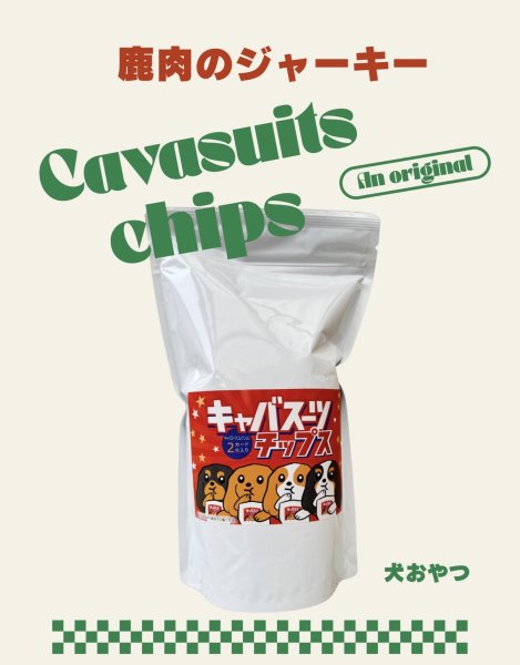 画像1: キャバスーツチップス・うす〜くスライスして焼いた大自然で育った鹿肉のジャーキー（15ｇ） (1)
