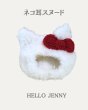 画像1: ネコ耳スヌード☆HELLO JENNY (1)