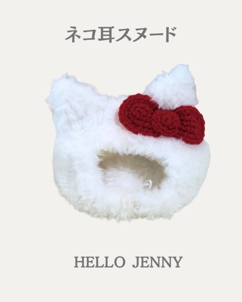 画像1: ネコ耳スヌード☆HELLO JENNY (1)
