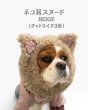 画像2: ネコ耳スヌード☆ベージュ（チャトリイヌ３世） (2)
