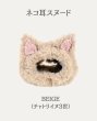 画像1: ネコ耳スヌード☆ベージュ（チャトリイヌ３世） (1)