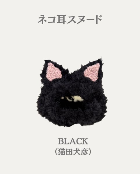 画像1: ネコ耳スヌード☆ブラック（猫田犬彦） (1)