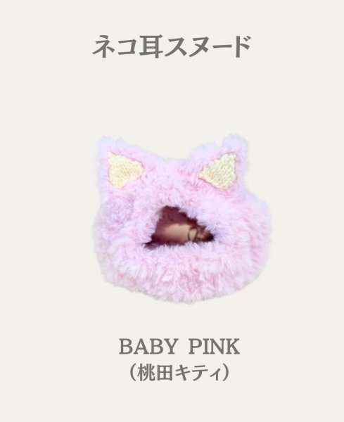 画像1: ネコ耳スヌード☆ベイビーピンク（桃田キティ） (1)