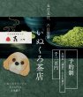 画像1: お茶券（いぬくろ茶店） (1)