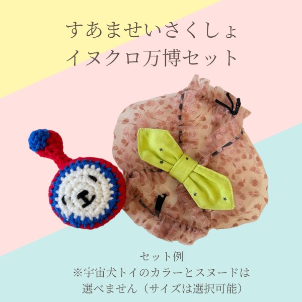 画像1: すあませいさくしょ☆イヌクロ万博セット (1)