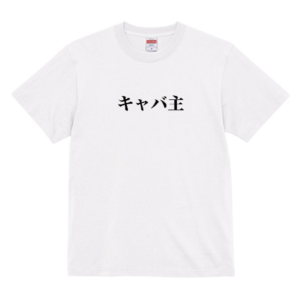 画像2:  【期間限定受注】 ヌシＴ：オリジナルキャバ主 (2)