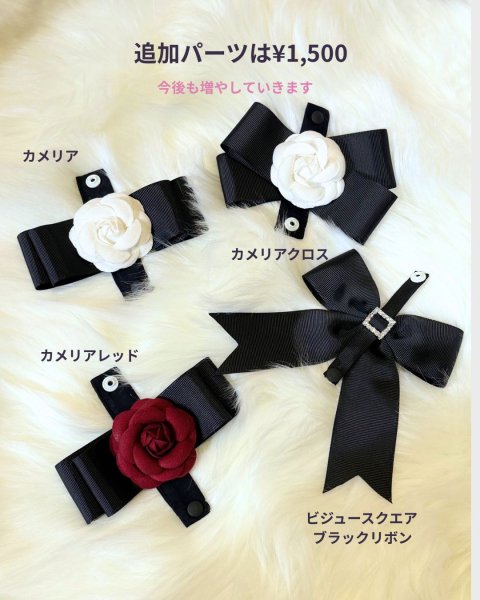 画像1: Switch Dress用 リボンパーツ (1)