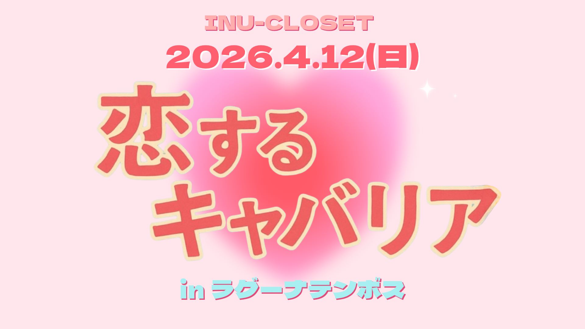 恋するキャバリア・チケット販売中
