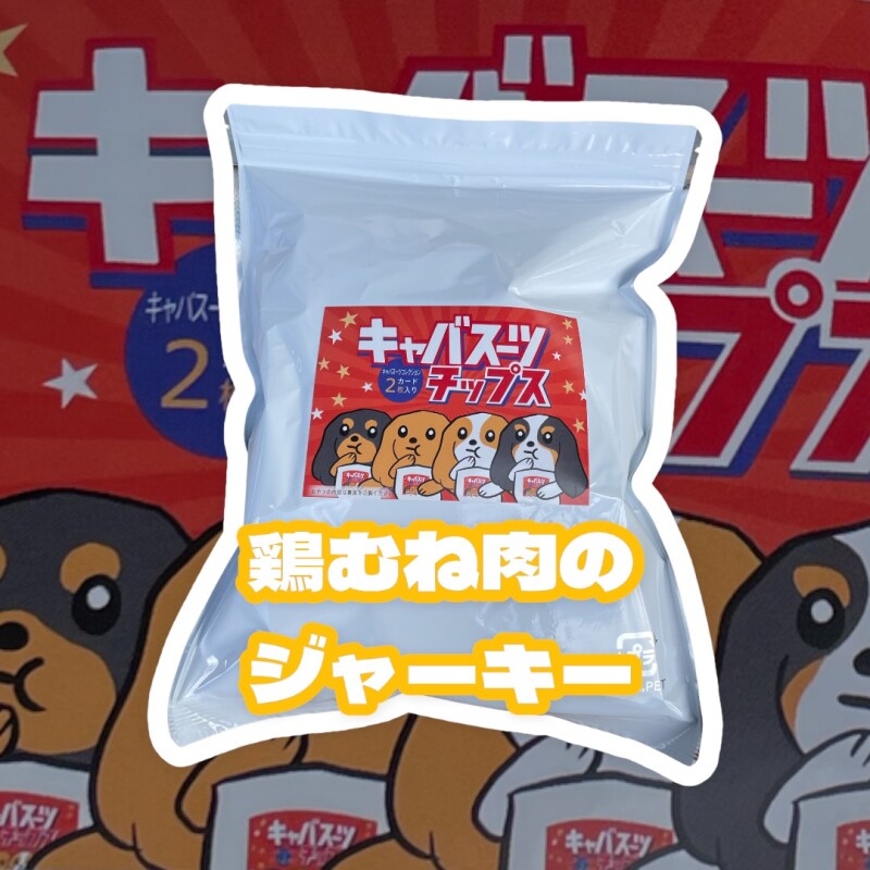 【キャバスーツチップス】うす〜くスライスして焼いたハーブで育った鶏むね肉のジャーキー（30ｇ）