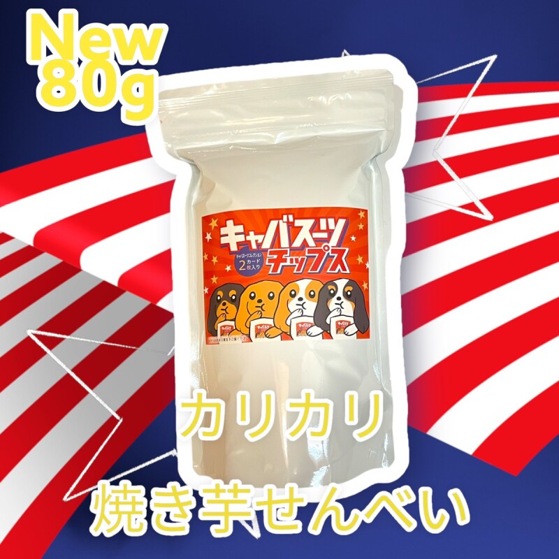 NEWサイズ【キャバスーツチップス】カリカリ焼き芋せんべい（80g）